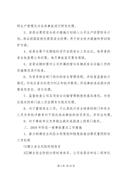 防范一般事故安全工作方案.docx