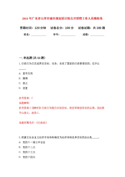 2011年广东省云浮市城市规划设计院公开招聘工作人员练习题及答案（第9版）