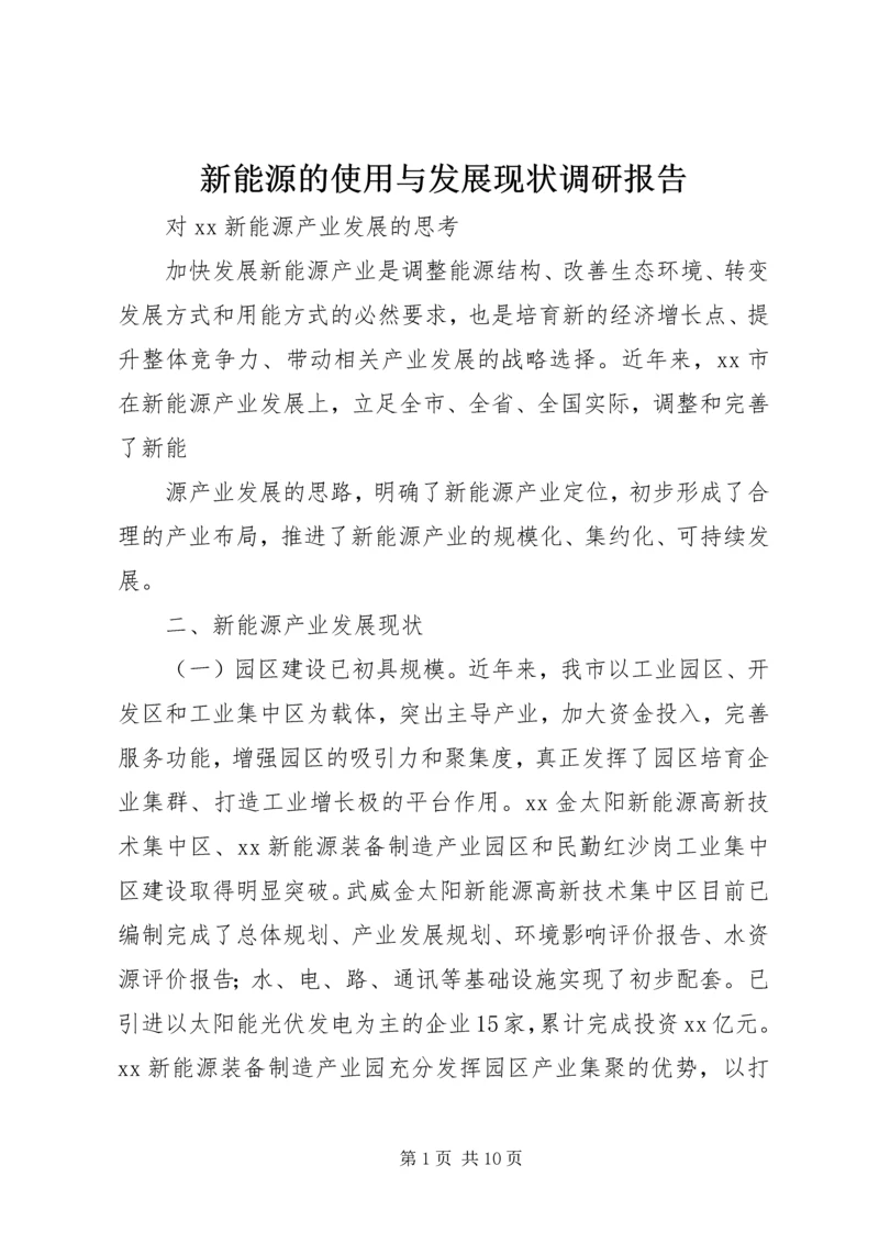 新能源的使用与发展现状调研报告 (4).docx