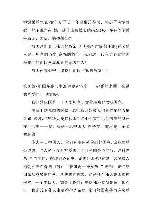XX年祖国在我心中演讲稿600字