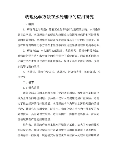 物理化学方法在水处理中的应用研究