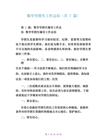数学学困生工作总结(共7篇)