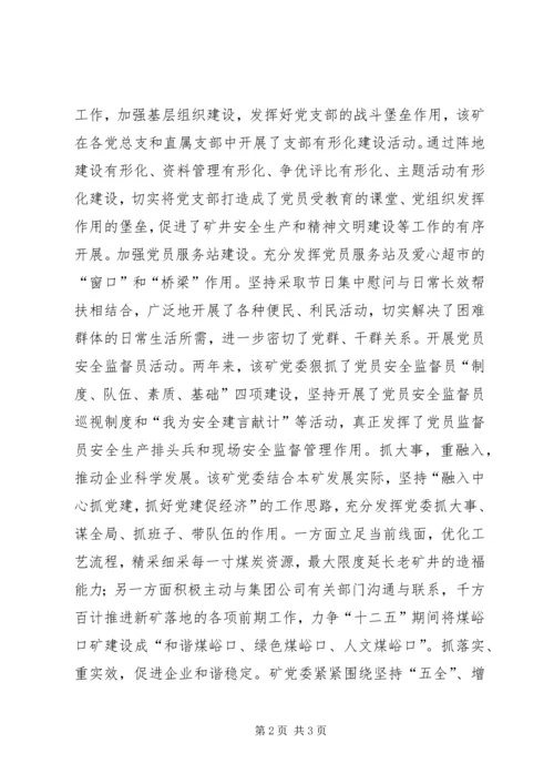 提升党建工作水平推动企业科学发展经验交流 (2).docx
