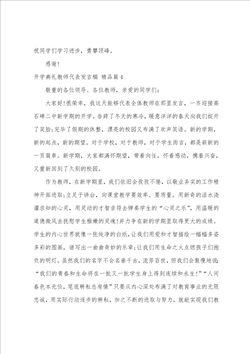 开学典礼教师代表发言稿,7篇