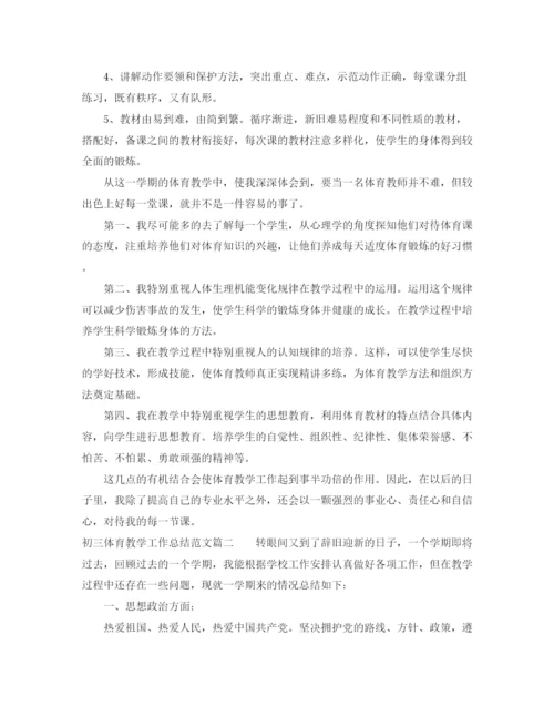 精编之初三体育教学工作总结参考范文.docx