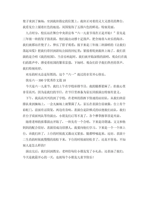 快乐六一300字优秀作文(10篇)