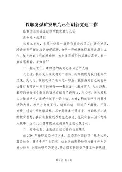 以服务煤矿发展为己任创新党建工作.docx