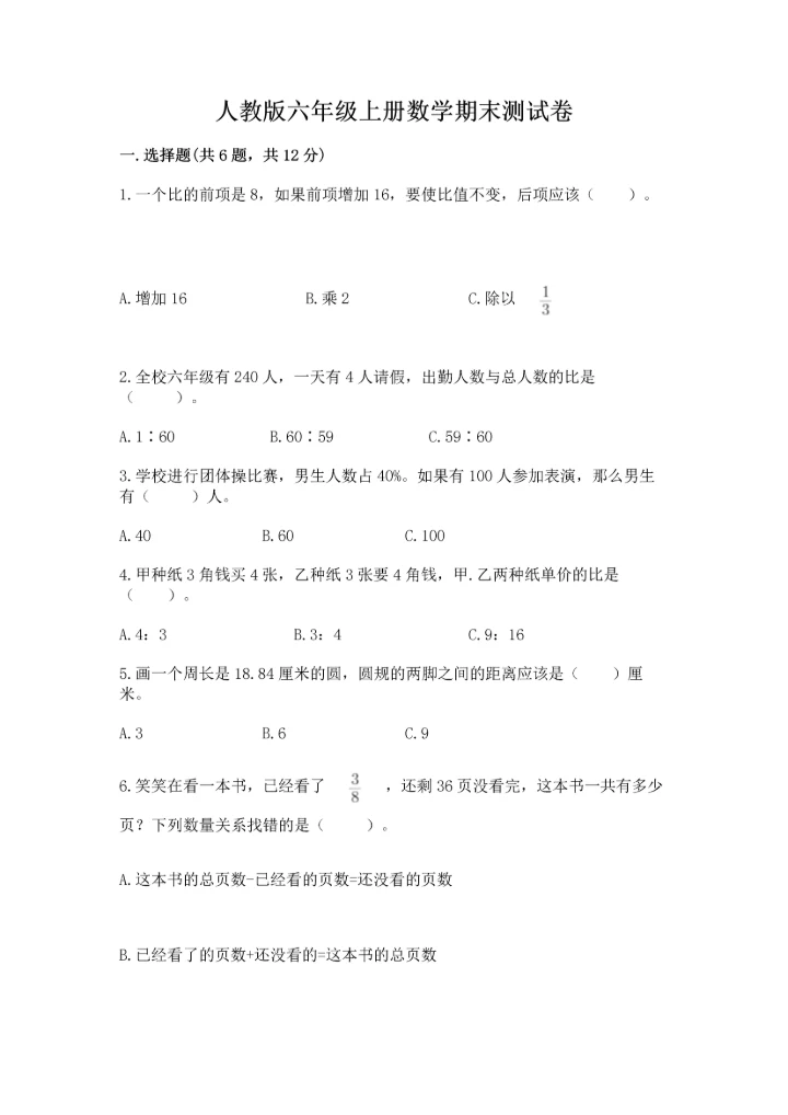 人教版六年级上册数学期末测试卷【必考】.docx