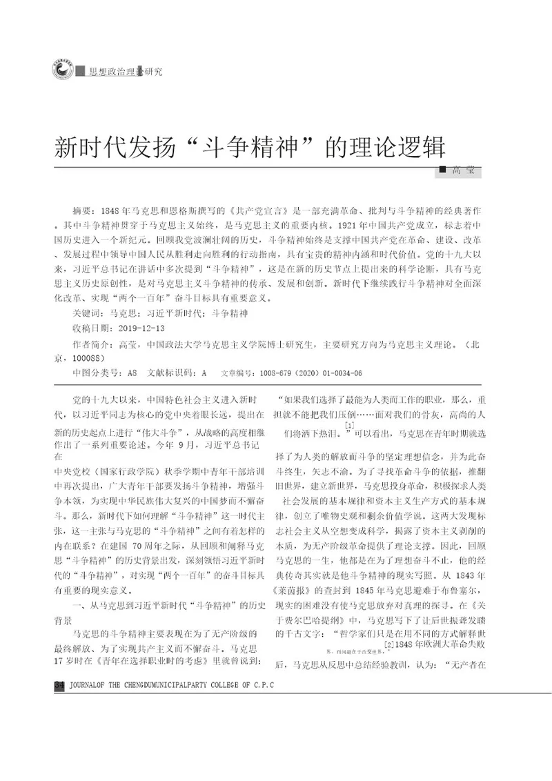 新时代发扬“斗争精神的理论逻辑