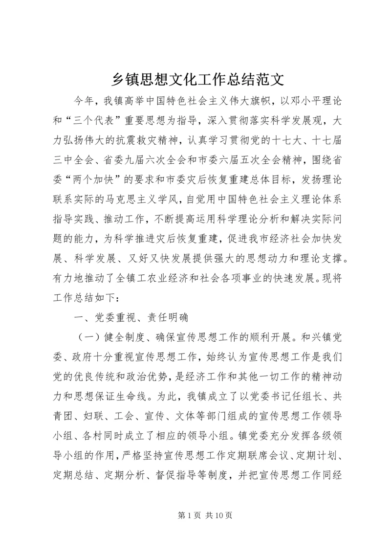 乡镇思想文化工作总结范文.docx