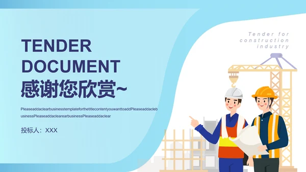 工程建筑行业投标书PPT模板