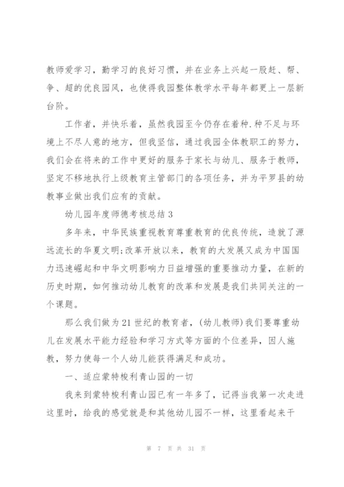 幼儿园年度师德考核总结10篇.docx