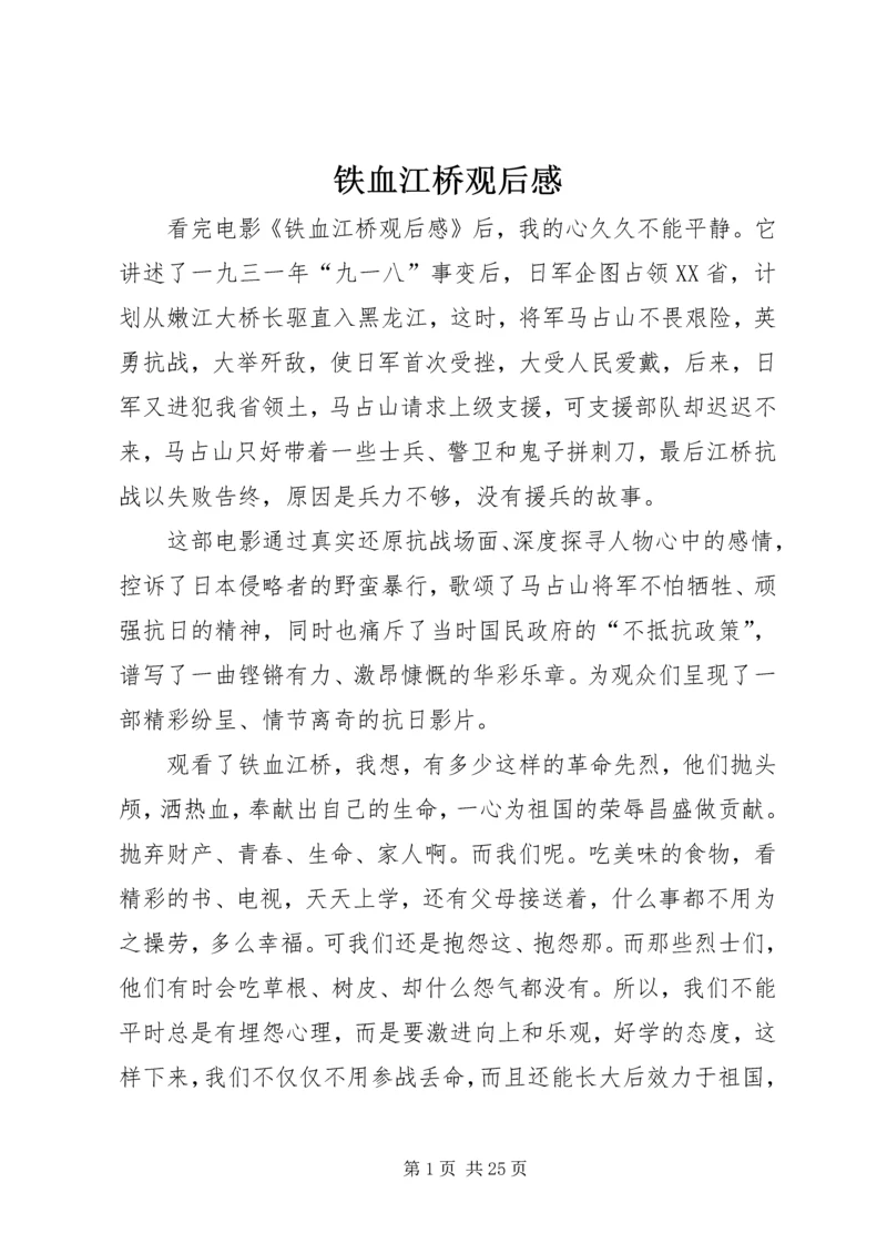 铁血江桥观后感.docx