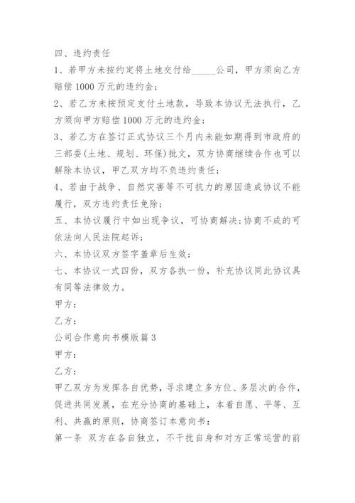 公司合作意向书模版.docx