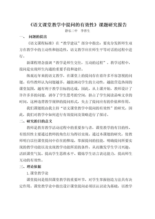 课堂有效提问研究课题研究报告