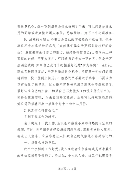 找工作心得体会 (2).docx