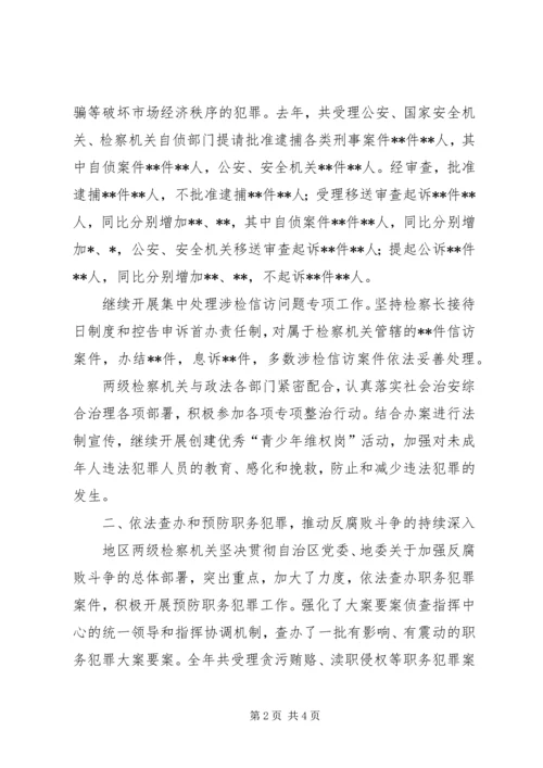 地区人民检察院工作报告 (2).docx