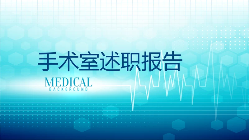 蓝色时尚医疗手术室述职报告动态PPT