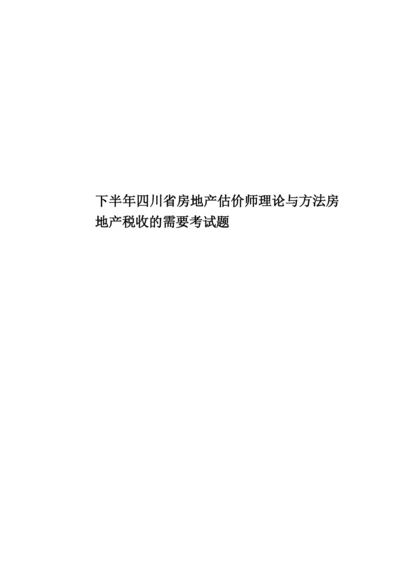 下半年四川省房地产估价师理论与方法房地产税收的需要考试题.docx