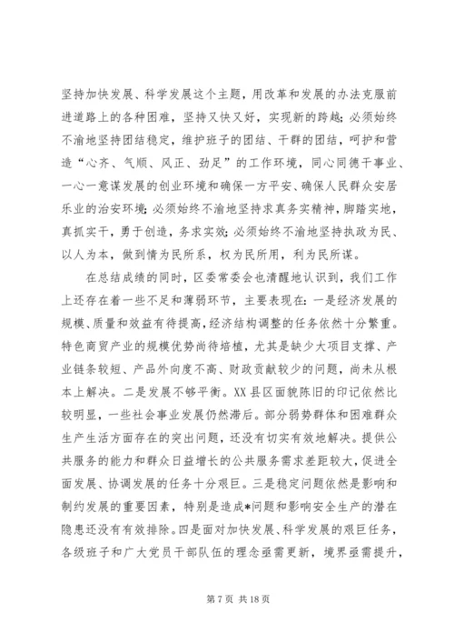 在区委十届八次全体会议上的报告 (4).docx