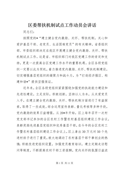 区委帮扶机制试点工作动员会讲话.docx