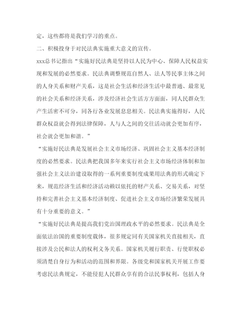 精编民法典学习心得范本新版.docx