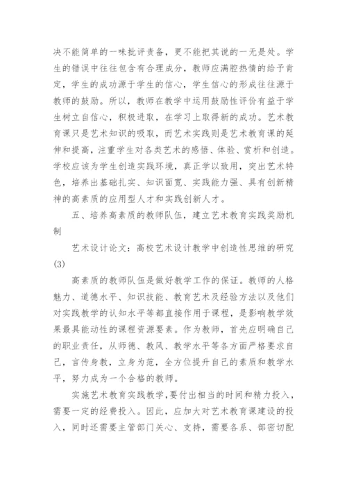 高校艺术设计教学中创造性思维的研究论文.docx