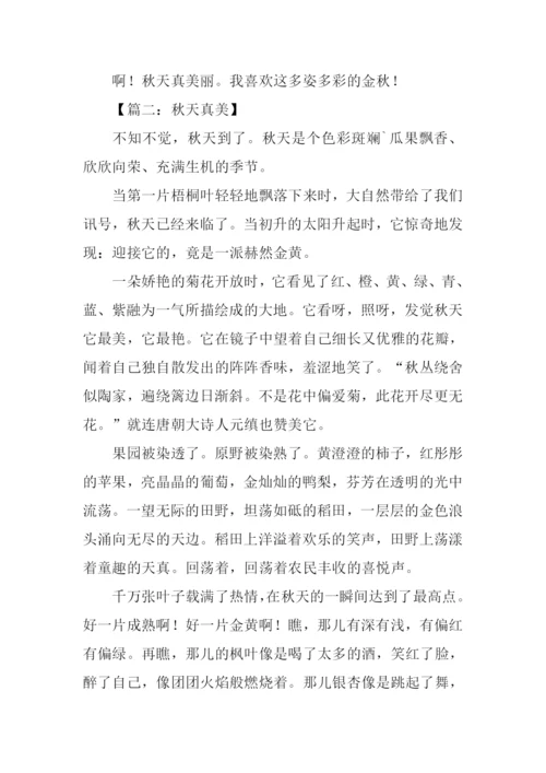 秋天真美作文500字.docx