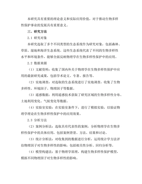 物理学对生物多样性保护的贡献