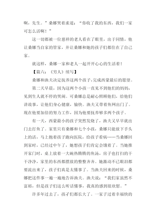 续写穷人300字六年级.docx
