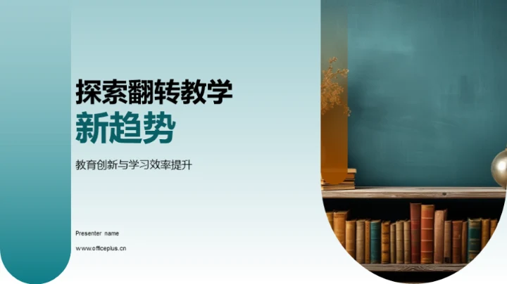 探索翻转教学新趋势