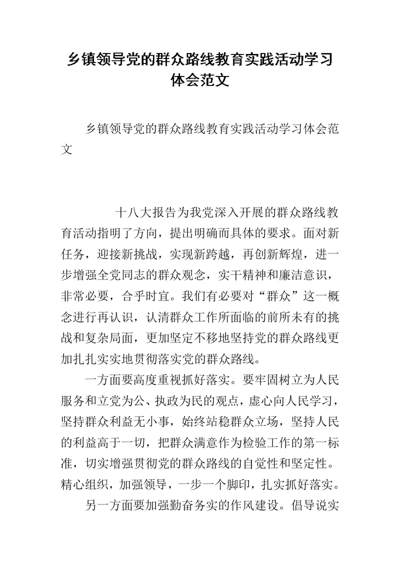 乡镇领导党的群众路线教育实践活动学习体会范文