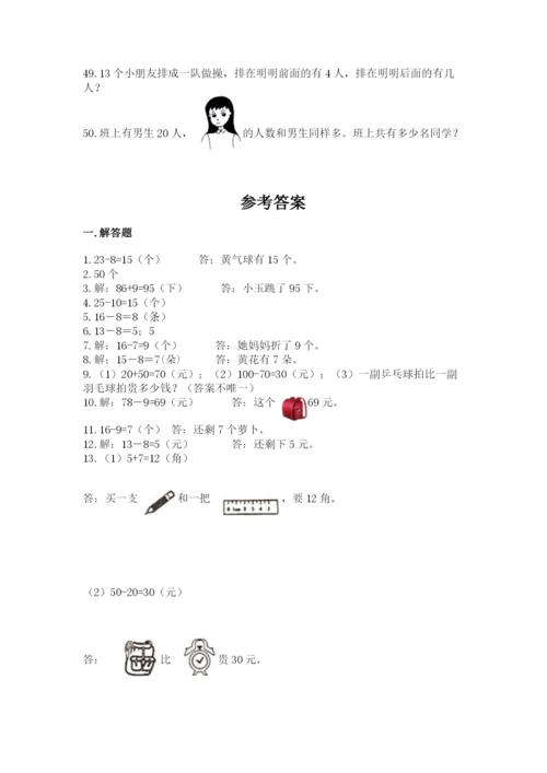 一年级下册数学解决问题50道(网校专用)word版.docx