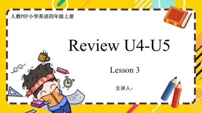 人教PEP版小学英语四年级上册期末复习 Unit 4-Unit 5 课件（共47张PPT）