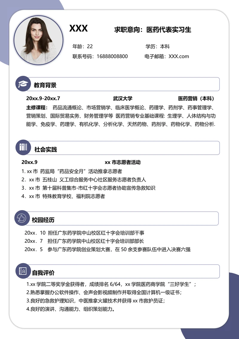 医药代表实习生求职简历