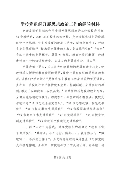 学校党组织开展思想政治工作的经验材料 (4).docx