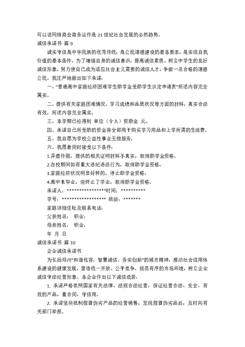 【精华】诚信承诺书模板合集10篇