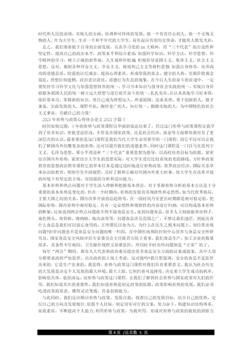 2021年形势与政策心得体会论文2000字.docx