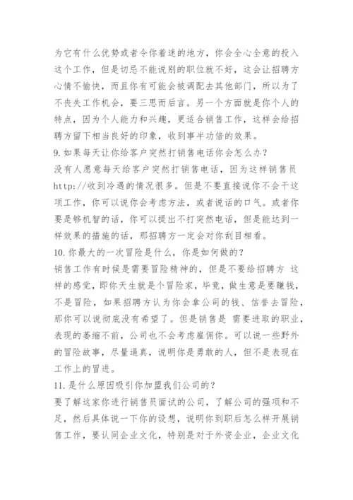 酒类销售人员面试问题.docx