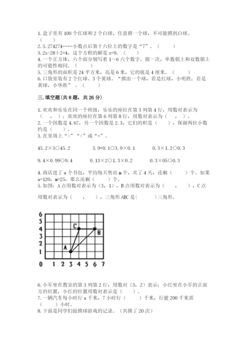 人教版五年级上册数学期末测试卷汇总.docx