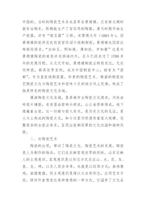 陶瓷艺术论文.docx