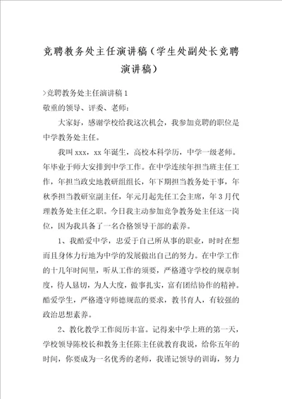 竞聘教务处主任演讲稿学生处副处长竞聘演讲稿