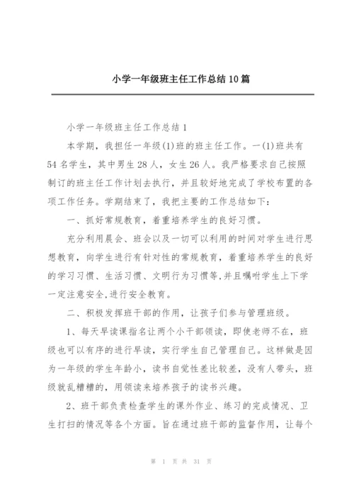 小学一年级班主任工作总结10篇.docx