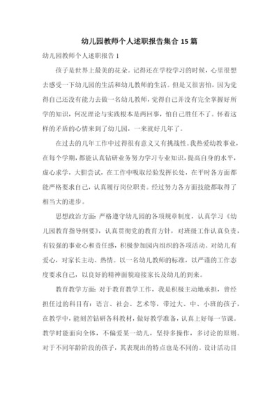 幼儿园教师个人述职报告集合15篇.docx