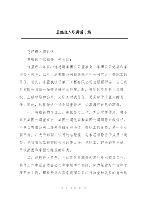 总经理入职讲话5篇.docx