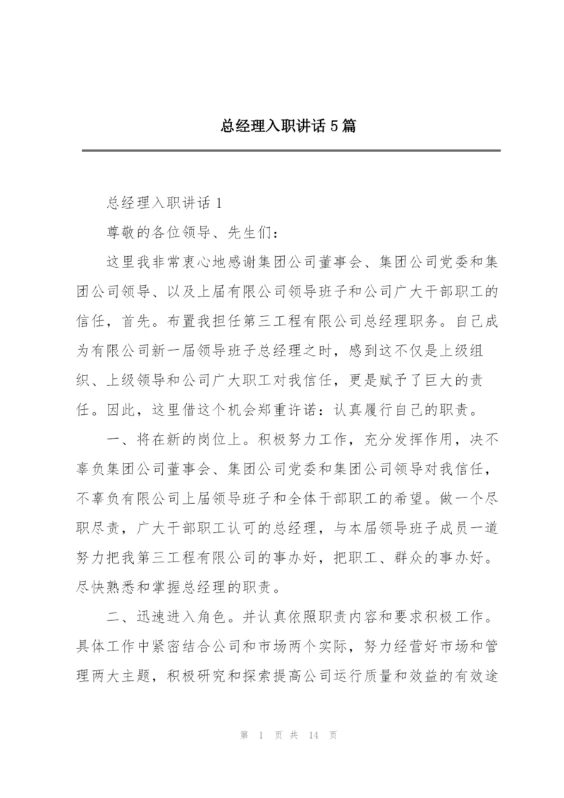 总经理入职讲话5篇.docx