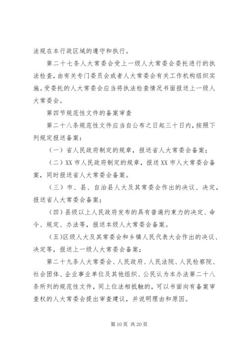 关于XX省实施《中华人民共和国各级人民代表大会常务委员会监督法》办法.docx