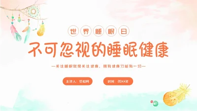 简约水彩小清新世界睡眠日不可忽视的睡眠健康主题PPT模板