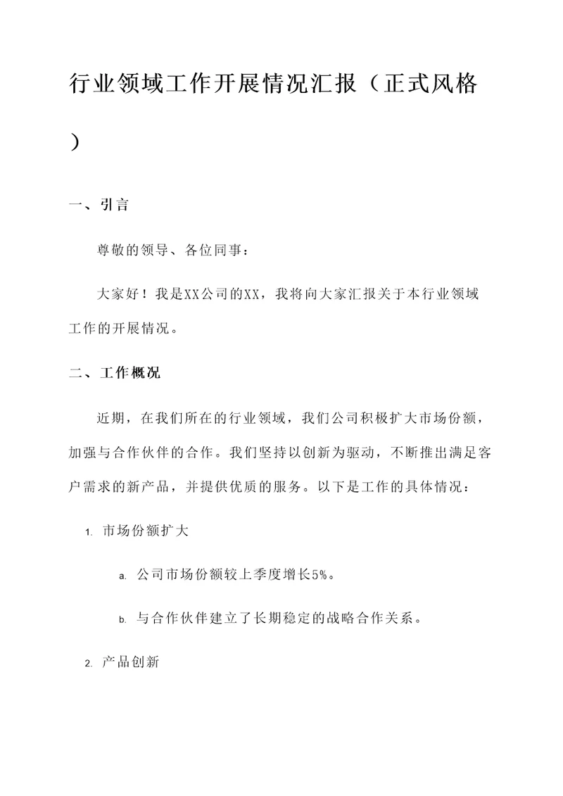 行业领域工作开展情况汇报