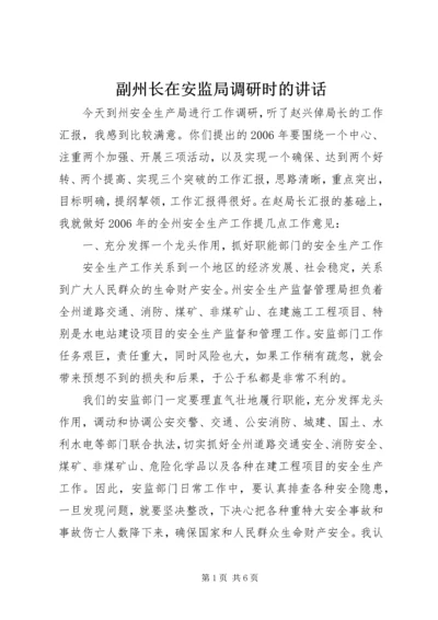 副州长在安监局调研时的讲话.docx